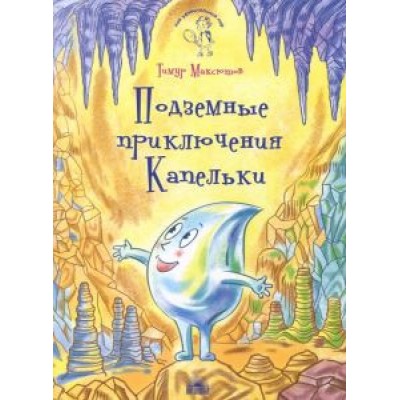 Тимур Максютов: Подземные приключения Капельки Тимур Максютов: Подземные приключения Капельки