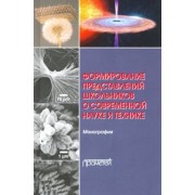 Бабурова, Шаронова, Разумовская: Формирование представлений школьников о современной науке и технике. Монография