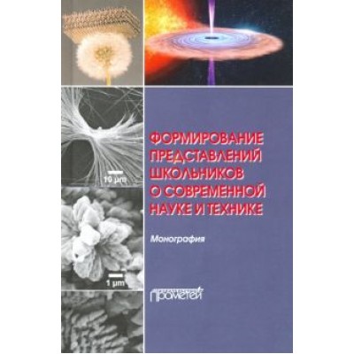 Бабурова, Шаронова, Разумовская: Формирование представлений школьников о современной науке и технике. Монография Бабурова, Шаронова, Разумовская: Формирование представлений школьников о современной науке и технике. Монография