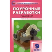 Наталия Шлык: Физика. 9 класс. Поурочные разработки к УМК А.В. Перышкина. ФГОС