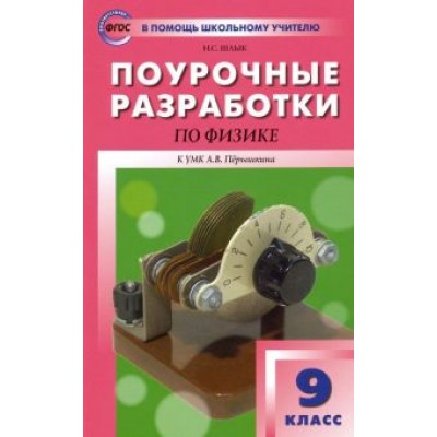 Наталия Шлык: Физика. 9 класс. Поурочные разработки к УМК А.В. Перышкина. ФГОС Наталия Шлык: Физика. 9 класс. Поурочные разработки к УМК А.В. Перышкина. ФГОС