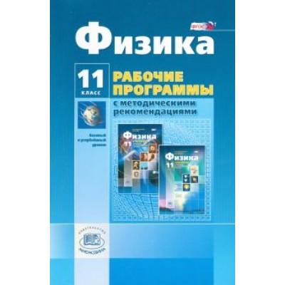 Генденштейн, Кошкина: Физика. 11 класс. Рабочая программа. Базовый и углубленный уровни. ФГОС Генденштейн, Кошкина: Физика. 11 класс. Рабочая программа. Базовый и углубленный уровни. ФГОС