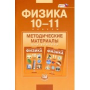 Светлана Тихомирова: Физика. 10-11 классы. Методические материалы для учителя. Базовый уровень. ФГОС