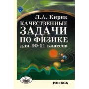 Леонид Кирик: Качественные задачи по физике для 10-11 классов