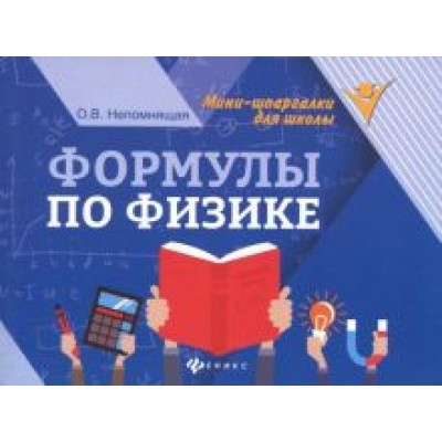 Ольга Непомнящая: Формулы по физике Ольга Непомнящая: Формулы по физике