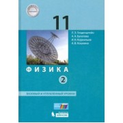 Генденштейн, Булатова, Корнильев: Физика. 11 класс. Учебник. Базовый и углубленный уровни. В 2-х частях. ФП