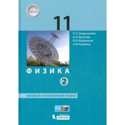 Генденштейн, Булатова, Корнильев: Физика. 11 класс. Учебник. Базовый и углубленный уровни. В 2-х частях. ФП Генденштейн, Булатова, Корнильев: Физика. 11 класс. Учебник. Базовый и углубленный уровни. В 2-х частях. ФП