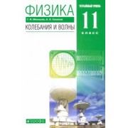 Мякишев, Синяков: Физика. Колебания и волны. 11 класс. Учебник. Углубленный уровень. ФГОС