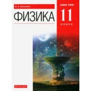 Валерий Касьянов: Физика. 11 класс. Учебник. Базовый уровень. ФГОС