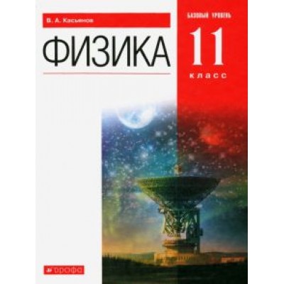 Валерий Касьянов: Физика. 11 класс. Учебник. Базовый уровень. ФГОС Валерий Касьянов: Физика. 11 класс. Учебник. Базовый уровень. ФГОС
