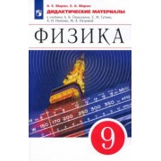 Марон, Марон: Физика. 9 класс. Дидактические материалы к учебнику А. В. Перышкина, Е. М. Гутник и др. ФГОС