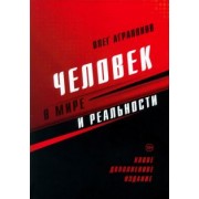 Олег Аграпонов: Человек в мире и реальности