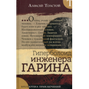 Алексей Толстой: Гиперболоид инженера Гарина
