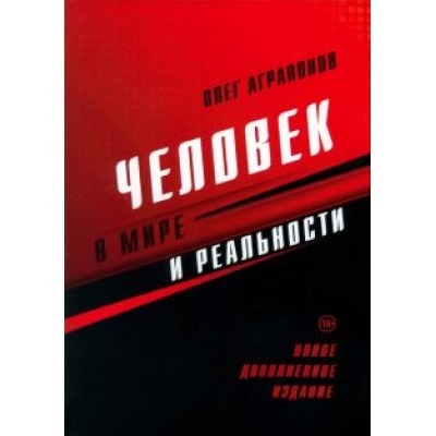 Олег Аграпонов: Человек в мире и реальности Олег Аграпонов: Человек в мире и реальности