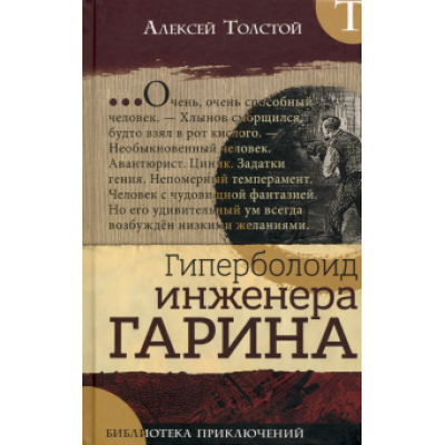 Алексей Толстой: Гиперболоид инженера Гарина Алексей Толстой: Гиперболоид инженера Гарина