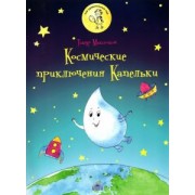 Тимур Максютов: Космические приключения Капельки
