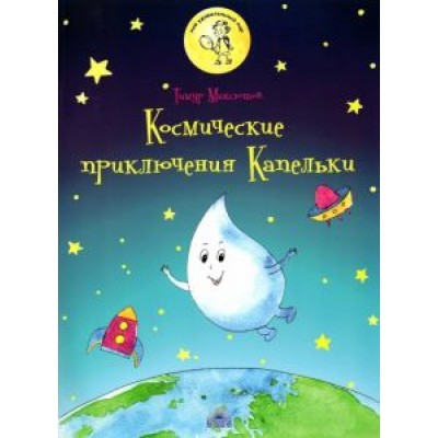 Тимур Максютов: Космические приключения Капельки Тимур Максютов: Космические приключения Капельки