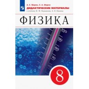 Марон, Марон: Физика. 8 класс. Дидактические материалы к учебнику И.М. Перышкина, А.И. Иванова