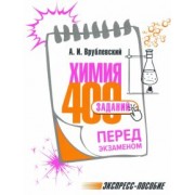 Александр Врублевский: Химия. 400 заданий перед экзаменом