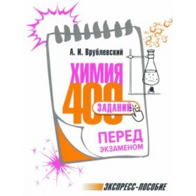 Александр Врублевский: Химия. 400 заданий перед экзаменом Александр Врублевский: Химия. 400 заданий перед экзаменом