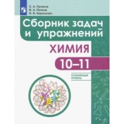 Пузаков, Попков, Барышова: Химия. 10-11 классы. Сборник задач и упражнений. Углубленный уровень