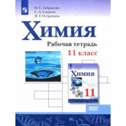 Габриелян, Остроумов, Сладков: Химия. 11 класс. Рабочая тетрадь. Базовый уровень