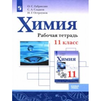 Габриелян, Остроумов, Сладков: Химия. 11 класс. Рабочая тетрадь. Базовый уровень Габриелян, Остроумов, Сладков: Химия. 11 класс. Рабочая тетрадь. Базовый уровень