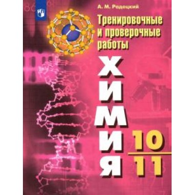 Александр Радецкий: Химия. 10-11 классы. Тренировочные и проверочные работы. ФГОС Александр Радецкий: Химия. 10-11 классы. Тренировочные и проверочные работы. ФГОС