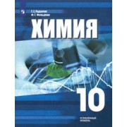 Рудзитис, Фельдман: Химия. 10 класс. Учебное пособие. Углубленный уровень. ФГОС