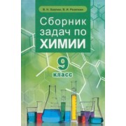 Хвалюк, Резяпкин: Химия. 9 класс. Сборник задач