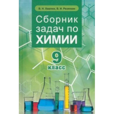 Хвалюк, Резяпкин: Химия. 9 класс. Сборник задач Хвалюк, Резяпкин: Химия. 9 класс. Сборник задач