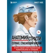 Линетт Райс: Анатомия страсти. История создания самой продолжительной медицинской драмы на телевидении