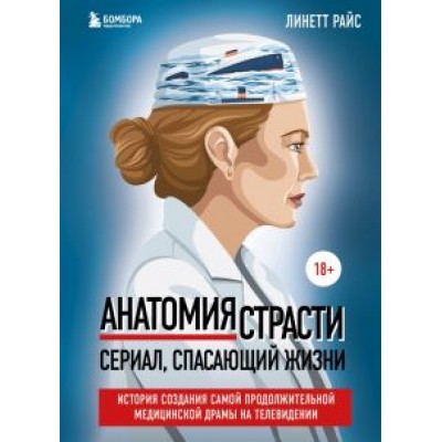 Линетт Райс: Анатомия страсти. История создания самой продолжительной медицинской драмы на телевидении Линетт Райс: Анатомия страсти. История создания самой продолжительной медицинской драмы на телевидении