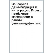 Сидельникова, Микляева: Сенсорная дезинтеграция и интеграция. Игры с необычным материалом в работе учителя-дефектолога