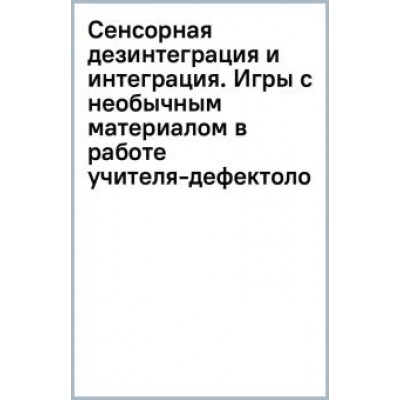 Сидельникова, Микляева: Сенсорная дезинтеграция и интеграция. Игры с необычным материалом в работе учителя-дефектолога Сидельникова, Микляева: Сенсорная дезинтеграция и интеграция. Игры с необычным материалом в работе учителя-дефектолога