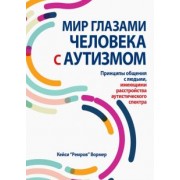 Кейси Вормер: Мир глазами человека с аутизмом. Принципы общения с людьми, имеющими РАС