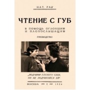 Нат. Рау: Чтение с губ. В помощь оглохшим и плохослышащим