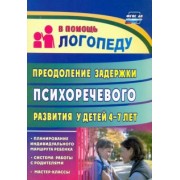 Олеся Романович: Преодоление задержки психоречевого развития у детей 4-7 лет. ФГОС ДО