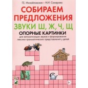 Михайловская, Сахарова: Собираем предложения. Звуки Ш, Ж, Ч, Щ. Опорные картинки для автоматизации звуков