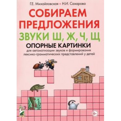 Михайловская, Сахарова: Собираем предложения. Звуки Ш, Ж, Ч, Щ. Опорные картинки для автоматизации звуков Михайловская, Сахарова: Собираем предложения. Звуки Ш, Ж, Ч, Щ. Опорные картинки для автоматизации звуков