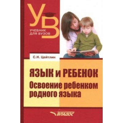 Стелла Цейтлин: Язык и ребенок. Освоение ребенком родного языка Стелла Цейтлин: Язык и ребенок. Освоение ребенком родного языка