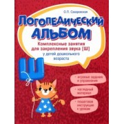 Ольга Сахаровская: Логопедический альбом. Занятия для закрепления звука [Ш] у детей дошкольного возраста