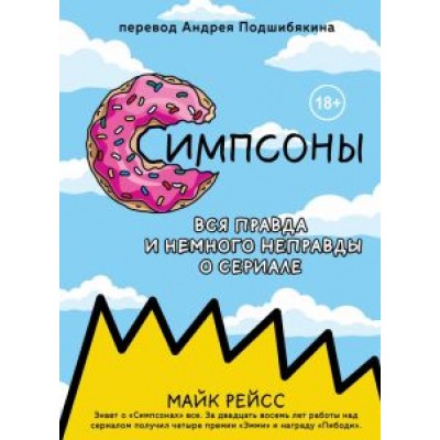 Майк Рейсс: Симпсоны. Вся правда и немного неправды от старейшего сценариста сериала Майк Рейсс: Симпсоны. Вся правда и немного неправды от старейшего сценариста сериала