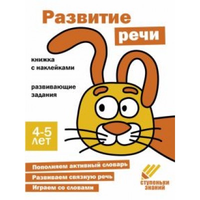 Ступеньки знаний. 4-5 лет. Развитие речи Ступеньки знаний. 4-5 лет. Развитие речи