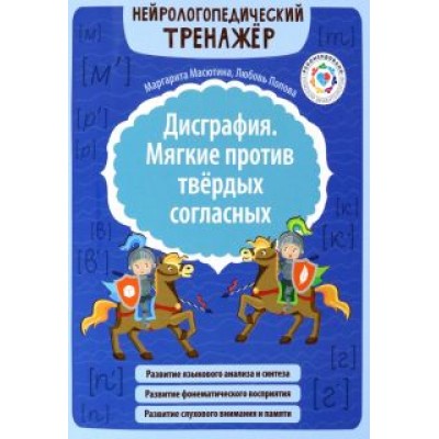 Масютина, Попова: Дисграфия. Мягкие против твердых согласных Масютина, Попова: Дисграфия. Мягкие против твердых согласных