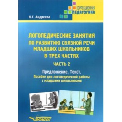 Наталия Андреева: Логопедические занятия по развитию связной речи младших школьников. Часть 2. Предложение. Текст Наталия Андреева: Логопедические занятия по развитию связной речи младших школьников. Часть 2. Предложение. Текст