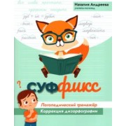Наталия Андреева: Суффикс. Логопедический тренажер. Коррекция дизорфографии