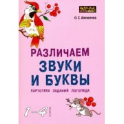 Ольга Алексеева: Различаем звуки и буквы. Картотека заданий логопеда. 1-4 класс