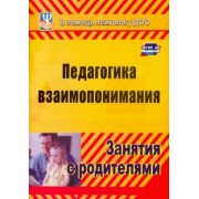 Москалюк, Погонцева: Педагогика взаимопонимания. Занятия с родителями. ФГОС ДО