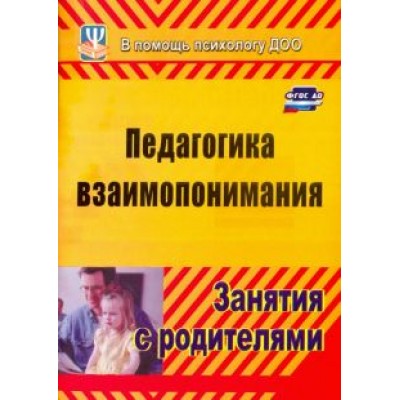Москалюк, Погонцева: Педагогика взаимопонимания. Занятия с родителями. ФГОС ДО Москалюк, Погонцева: Педагогика взаимопонимания. Занятия с родителями. ФГОС ДО